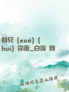 我只學(xué)會(huì)對你乖
