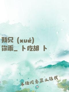 我只學(xué)會對你乖