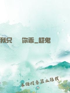 我只學會對你乖