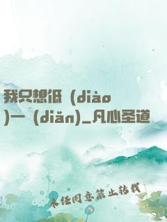 我只想低調(diào)一點(diǎn)