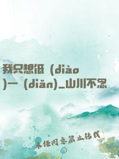 我只想低調(diào)一點(diǎn)