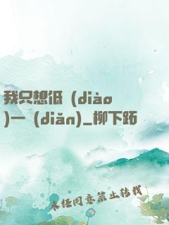 我只想低調(diào)一點(diǎn)