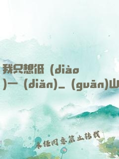我只想低調(diào)一點(diǎn)
