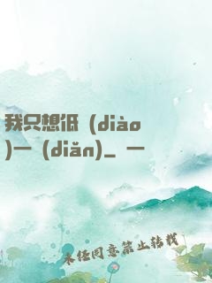 我只想低調(diào)一點(diǎn)
