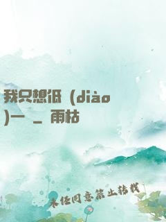 我只想低調(diào)一點