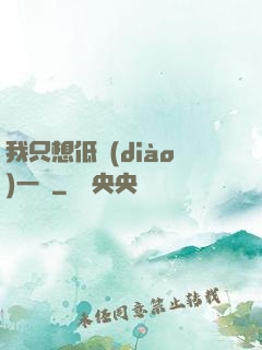 我只想低調(diào)一點