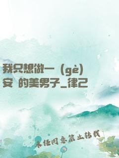 我只想做一個(gè)安靜的美男子