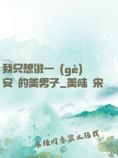 我只想做一個(gè)安靜的美男子