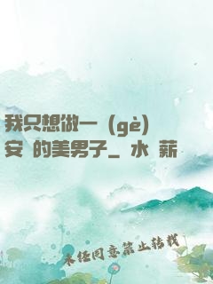 我只想做一個(gè)安靜的美男子