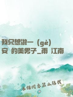 我只想做一個(gè)安靜的美男子