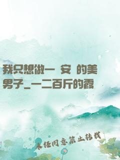 我只想做一個安靜的美男子