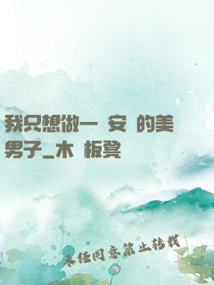 我只想做一個安靜的美男子