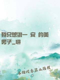 我只想做一個安靜的美男子