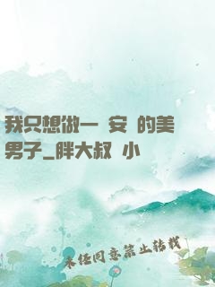我只想做一個安靜的美男子