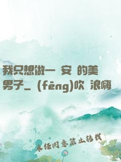 我只想做一個安靜的美男子