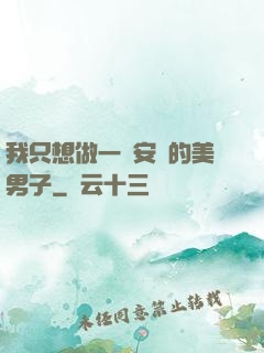 我只想做一個安靜的美男子