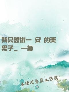 我只想做一個安靜的美男子