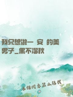 我只想做一個安靜的美男子