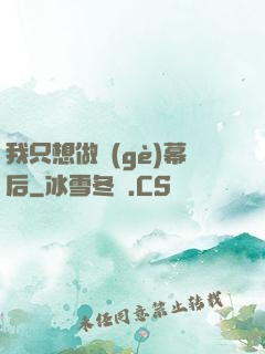 我只想做個(gè)幕后