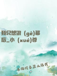 我只想做個(gè)幕后