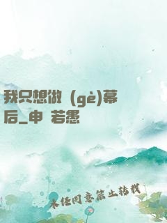 我只想做個(gè)幕后