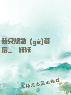 我只想做個(gè)幕后