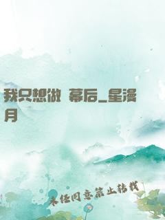 我只想做個幕后