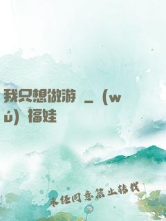 我只想做游戲