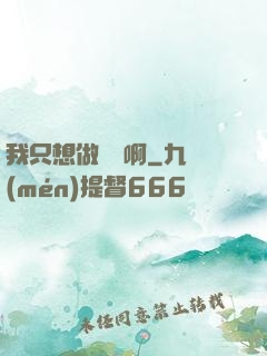 我只想做藥師啊