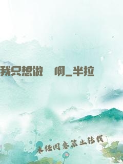 我只想做藥師啊