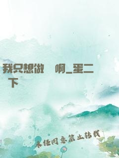我只想做藥師啊