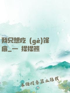 我只想吃個(gè)保底