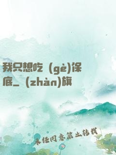 我只想吃個(gè)保底