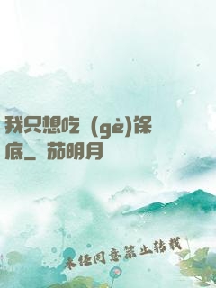 我只想吃個(gè)保底
