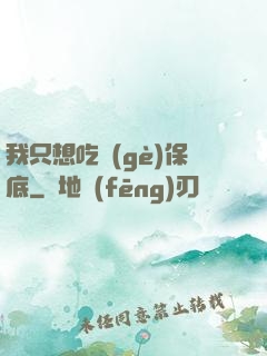 我只想吃個(gè)保底