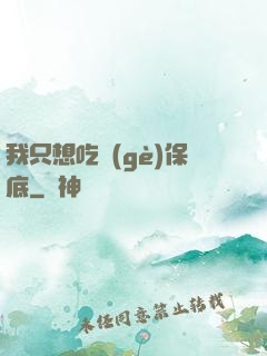 我只想吃個(gè)保底
