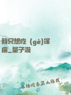 我只想吃個(gè)保底