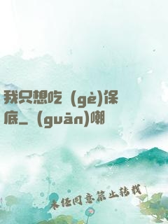 我只想吃個(gè)保底