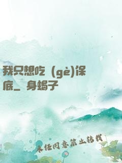 我只想吃個(gè)保底