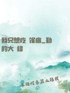 我只想吃個保底