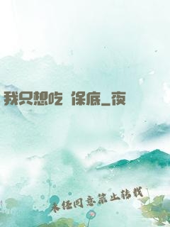 我只想吃個保底