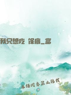 我只想吃個保底