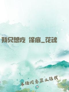 我只想吃個保底