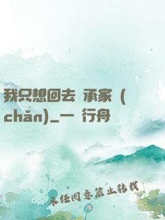 我只想回去繼承家產(chǎn)