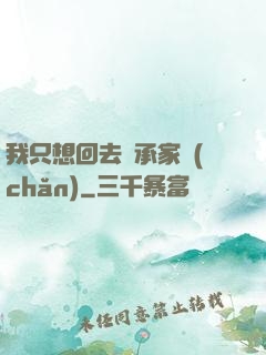我只想回去繼承家產(chǎn)
