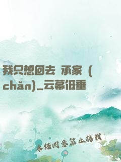 我只想回去繼承家產(chǎn)