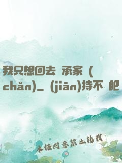 我只想回去繼承家產(chǎn)