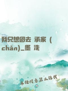 我只想回去繼承家產(chǎn)