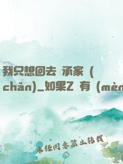 我只想回去繼承家產(chǎn)