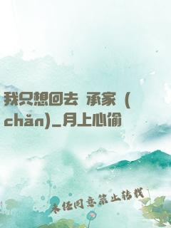 我只想回去繼承家產(chǎn)